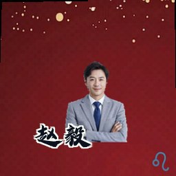 赵毅